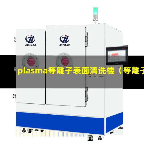 plasma等離子表面清洗機