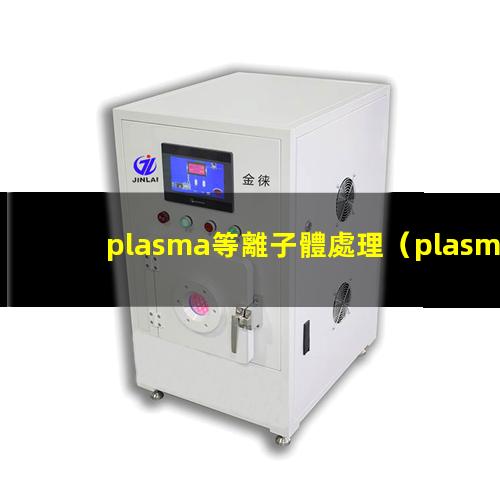 plasma等離子體處理