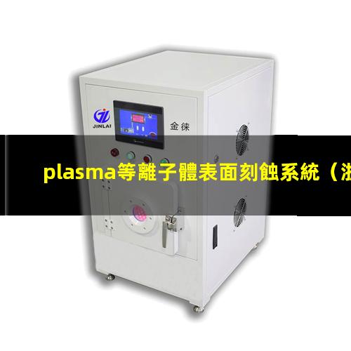 plasma等離子體表面刻蝕系統