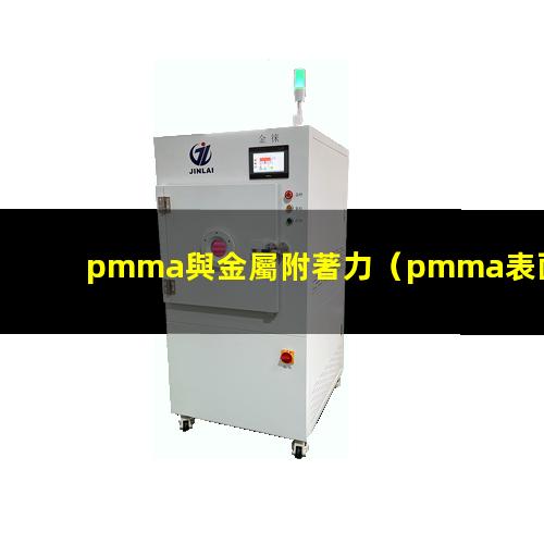 pmma與金屬附著力