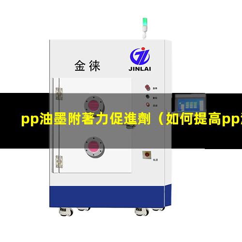 pp油墨附著力促進劑