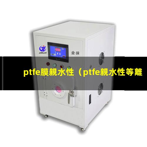 ptfe膜親水性