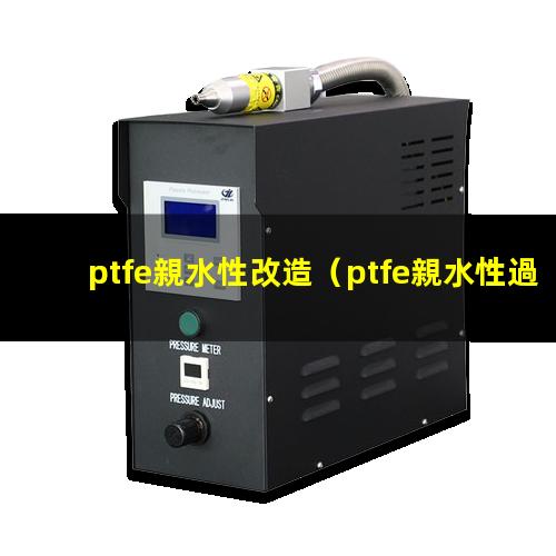 ptfe親水性改造