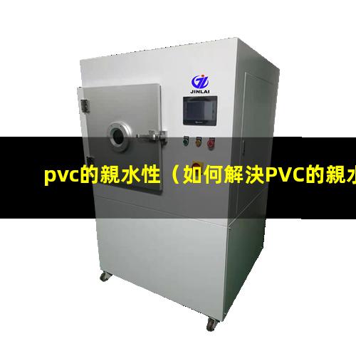 pvc的親水性（如何解決PVC的親水性）PP材料和PVC的親水性