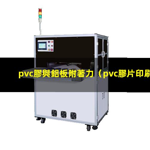 pvc膠與鋁板附著力