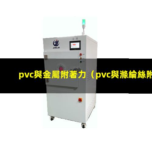 pvc與金屬附著力