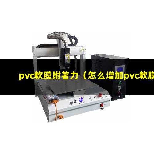 pvc軟膜附著力