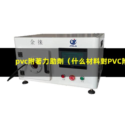 pvc附著力助劑