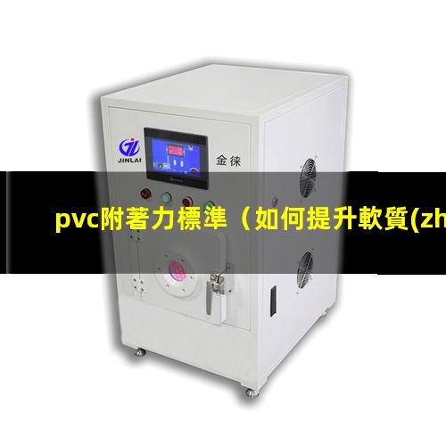 pvc附著力標準