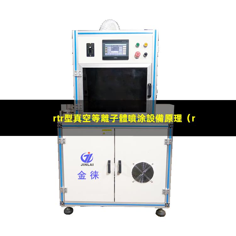 rtr型真空等離子體噴涂設備原理