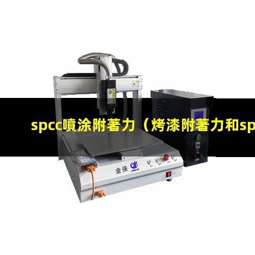 spcc噴涂附著力（烤漆附著力和spcc區別）