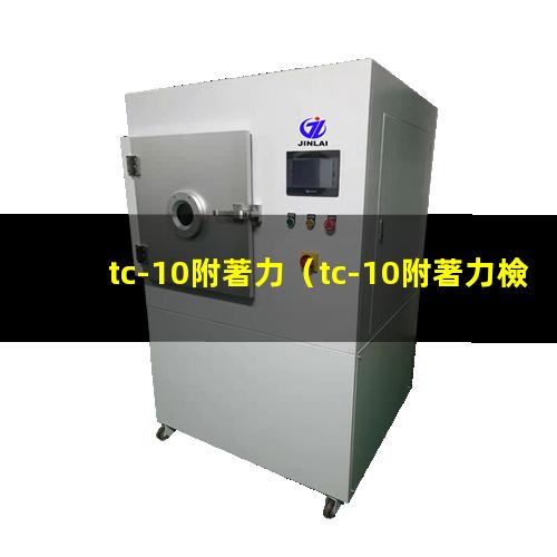 tc-10附著力