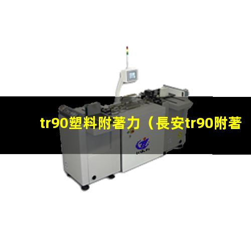 tr90塑料附著力