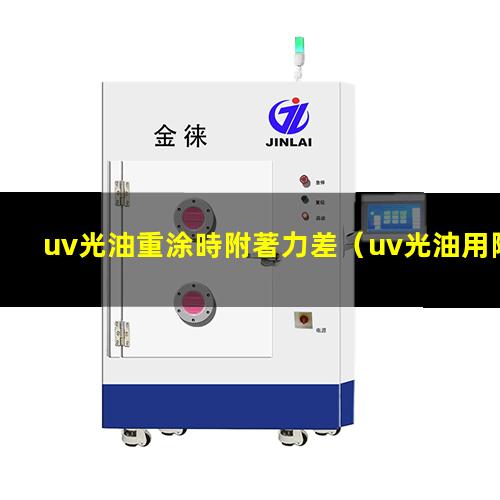 uv光油重涂時附著力差