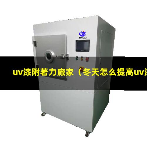 uv漆附著力廠家