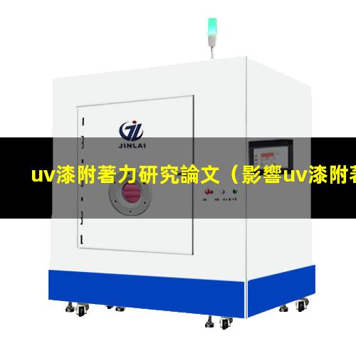 uv漆附著力研究論文