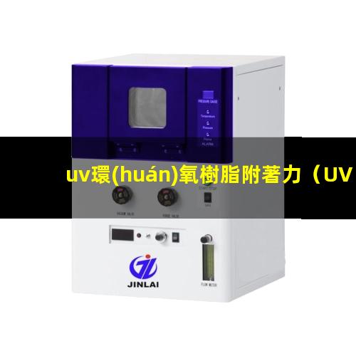 uv環(huán)氧樹脂附著力