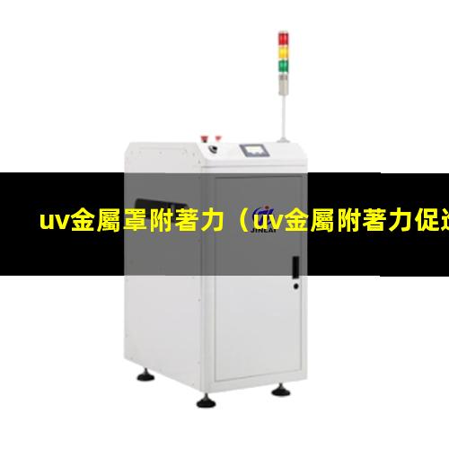 uv金屬罩附著力