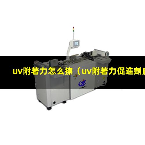 uv附著力怎么擦