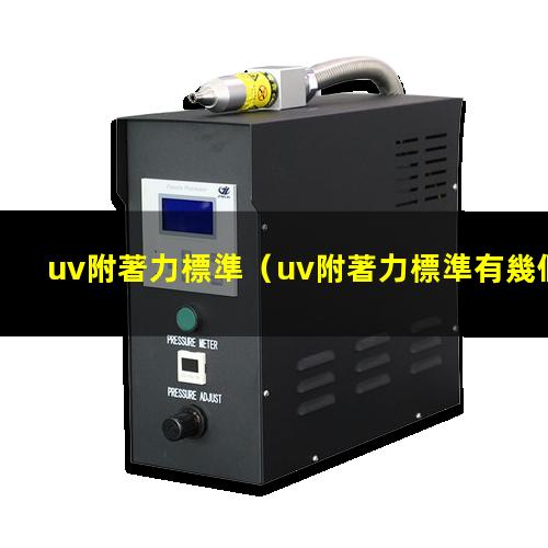 uv附著力標準