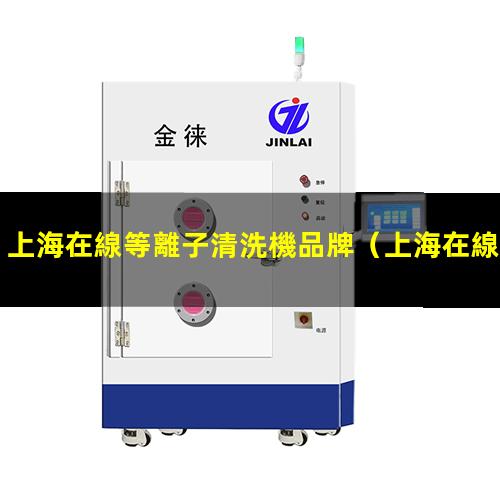 上海在線等離子清洗機品牌