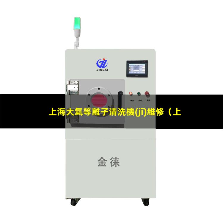 上海大氣等離子清洗機(jī)維修