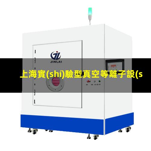 上海實(shí)驗型真空等離子設(shè)備廠家