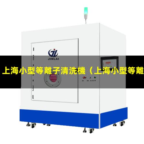 上海小型等離子清洗機