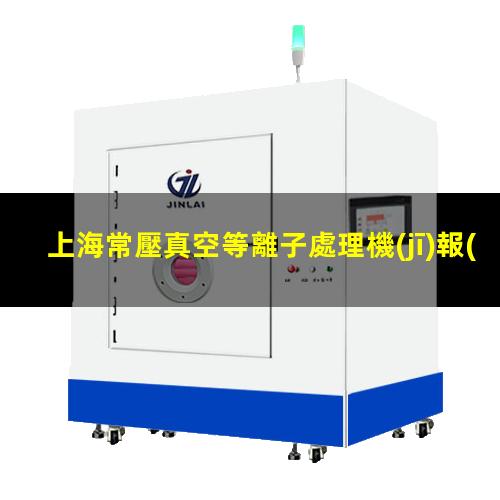 上海常壓真空等離子處理機(jī)報(bào)價(jià)