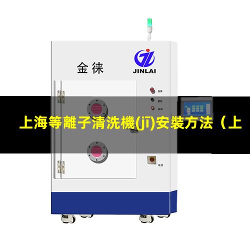 上海等離子清洗機(jī)安裝方法