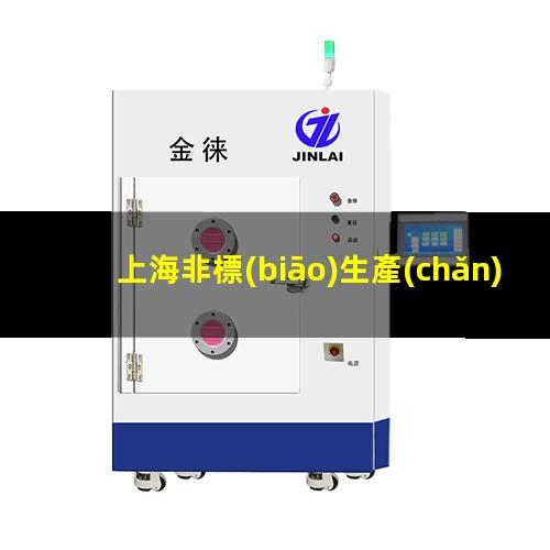 上海非標(biāo)生產(chǎn)等離子清洗機(jī)腔體便宜