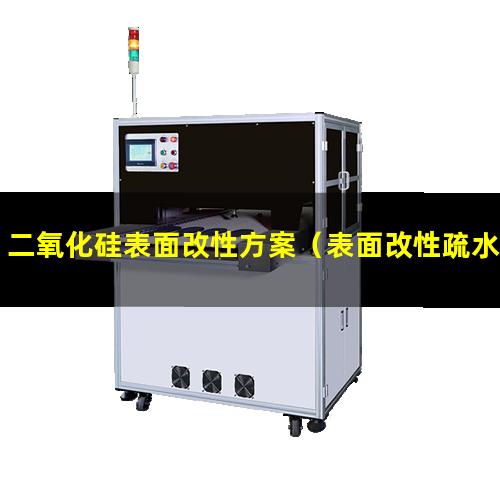 二氧化硅表面改性方案