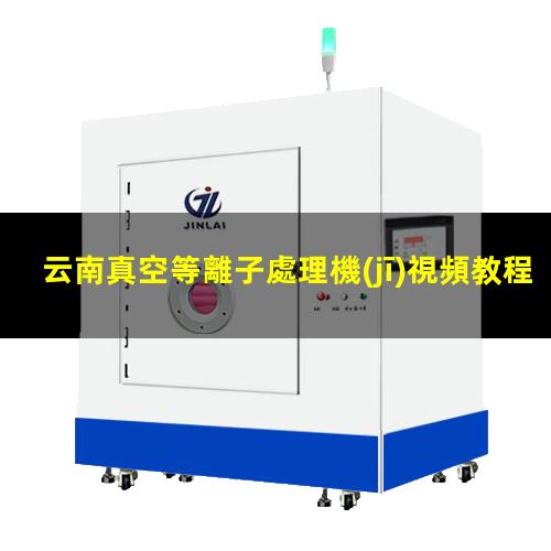 云南真空等離子處理機(jī)視頻教程