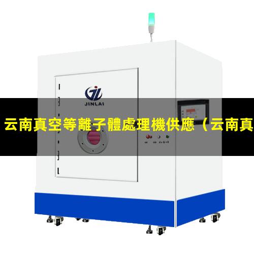 云南真空等離子體處理機供應