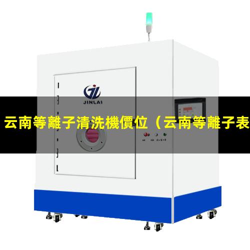 云南等離子清洗機價位