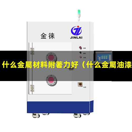 什么金屬材料附著力好