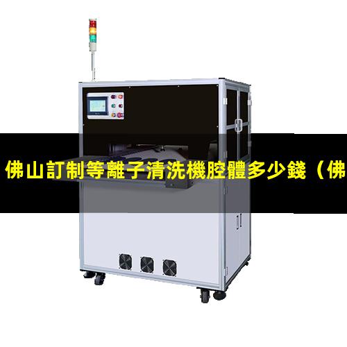 佛山訂制等離子清洗機腔體多少錢