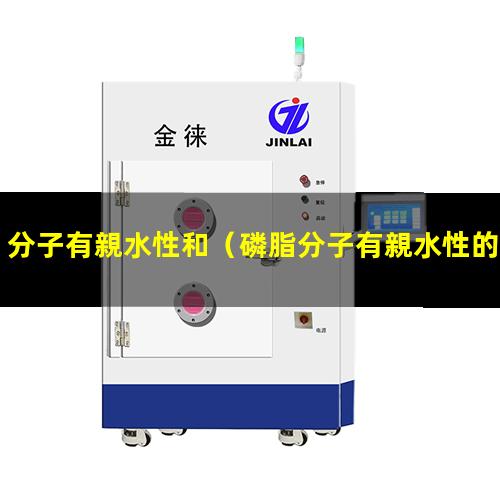 分子有親水性和