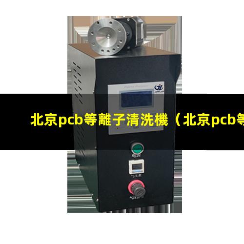 北京pcb等離子清洗機