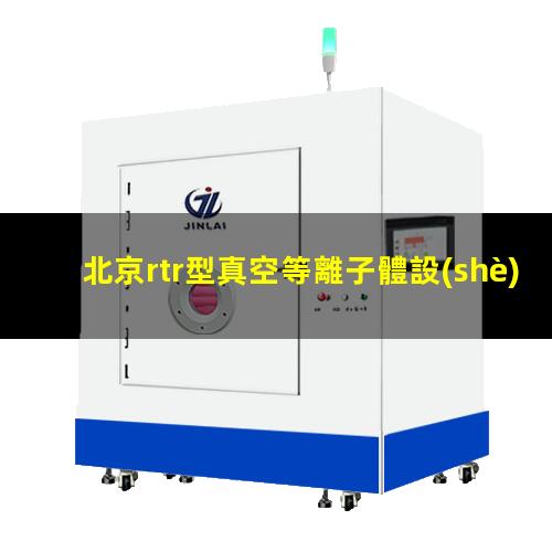 北京rtr型真空等離子體設(shè)備