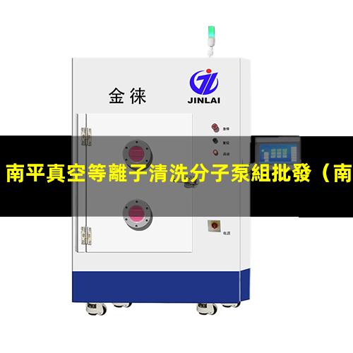 南平真空等離子清洗分子泵組批發