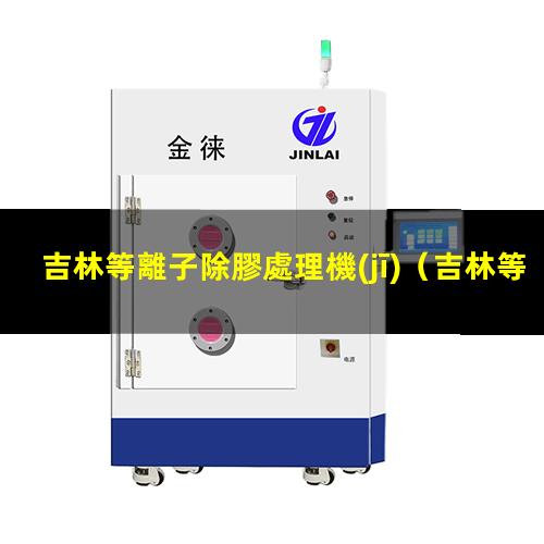 吉林等離子除膠處理機(jī)