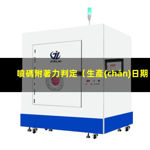 噴碼附著力判定