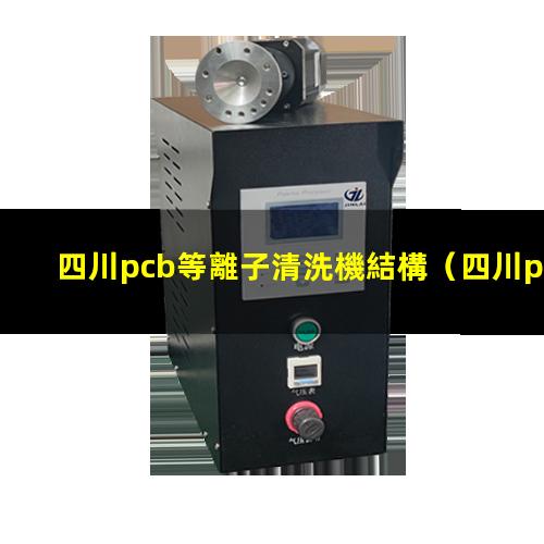 四川pcb等離子清洗機結構