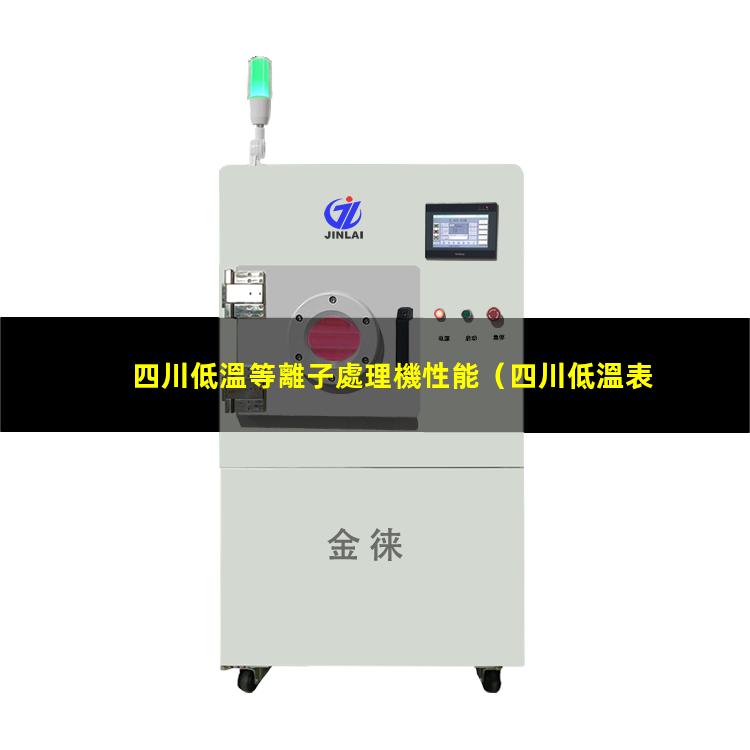 四川低溫等離子處理機性能