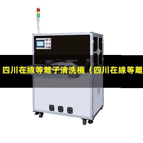 四川在線等離子清洗機