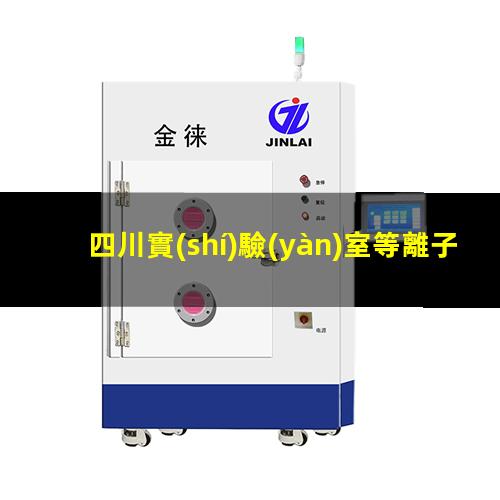 四川實(shí)驗(yàn)室等離子清洗機(jī)廠家