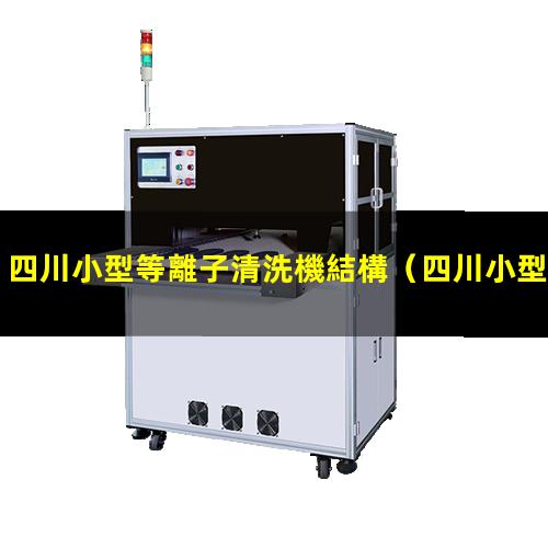 四川小型等離子清洗機結構