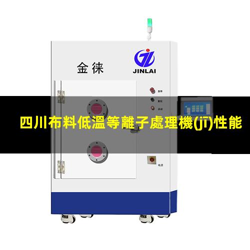 四川布料低溫等離子處理機(jī)性能