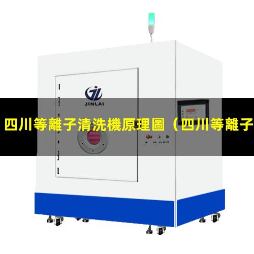 四川等離子清洗機原理圖